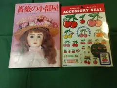 薔薇の小部屋 1978年夏の号 内藤ルネ企画 - メルカリ