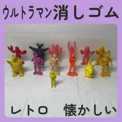 昭和レトロ ウルトラマン 消しゴム（ケシゴム）まとめ売り
