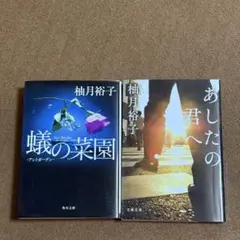 あしたの君へ／蟻の菜園【柚月裕子】