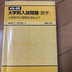 2026年最新】詳解と演習大学院入試問題の人気アイテム - メルカリ