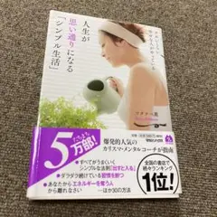 ズルいくらい幸せな人がやっている 人生が思い通りになる「シンプル生活」