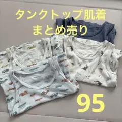 【まとめ売り】size95 男の子 タンクトップ 肌着