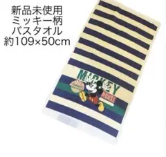 新品未使用 匿名配送 ミッキー綿バスタオル ボーダーコットン 新生活 ディズニー