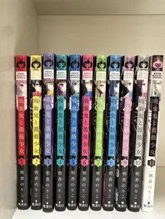 吸血鬼と薔薇少女 全11巻セット