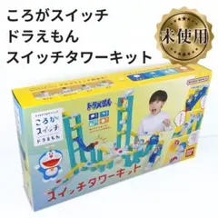 【未使用✨】ころがスイッチ　ドラえもん　タワーキット　バンダイ　知育玩具