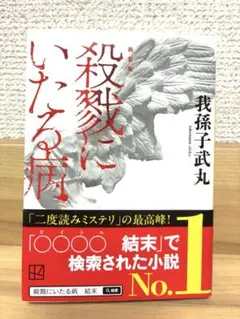 新装版 殺戮にいたる病／我孫子武丸