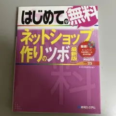 はじめての無料ネットショップ作りのツボ 最新版