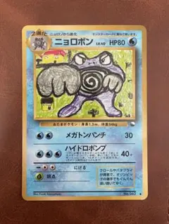 ニョロボン ◆ 拡張シート第1弾　青版　旧裏　ポケモンカード　Poliwrath