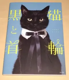 黒猫と首輪 写真集 木野聡子 保護猫ジュウハン