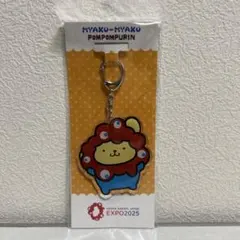 ポムポムプリン ミャクミャク　大阪・関西万博2025 キーホルダー