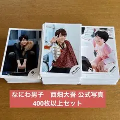 なにわ男子 公式写真 西畑大吾 240枚 まとめ売り - メルカリ