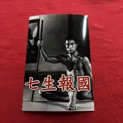 三島由紀夫　写真　ポストカードサイズ　30枚 三島由紀夫 写真 ポストカードサイズ 10枚 - メルカリ