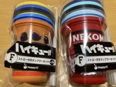ハッピーくじ　ハイキュー!! F賞 ストロー付きタンブラーセット　2種セット