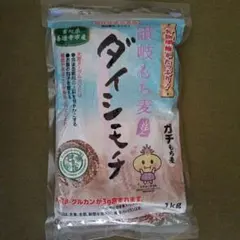 国産もち麦 ダイシモチ 1kgのサムネイル