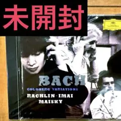 【未開封】バッハ　ゴールドベルク変奏曲