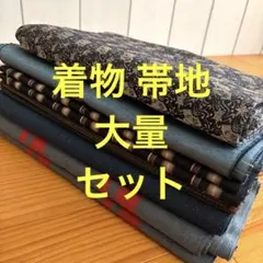 着物 帯地 大量 アンティーク 生地 布 布地 はぎれ 古布 反物 洗い張りA