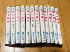 日々蝶々 1〜12巻全巻セット 森下suu