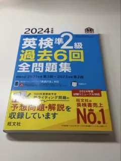 英検準2級 過去6回 全問題集 2024年版