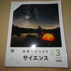 未来へひろがるサイエンス 3　中学3年教科書のサムネイル