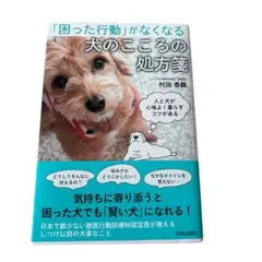 犬のこころの処方箋 村田香織著