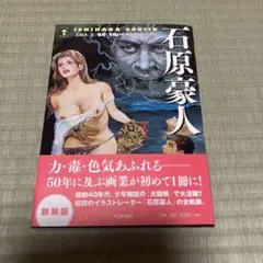 石原豪人 イラストレーション作品集 新装版