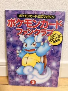希少】ポケモンファンクラブVol.3帯付き＋プロモ「わるいペルシアン