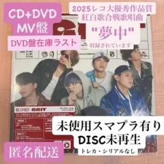 BE:FIRST 夢中 GRIT 初回盤 CD+DVD MV盤 新品 在庫ラスト