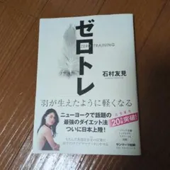 ゼロトレ ZERO TRAINING 羽が生えたように軽くなる