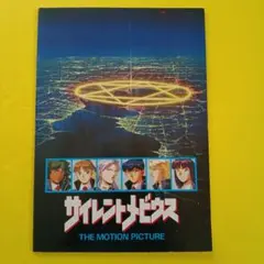 ●映画パンフレット【まとめ買い歓迎】サイレントメビウス