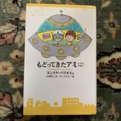 2025年最新】もどってきたアミ―小さな宇宙人の人気アイテム