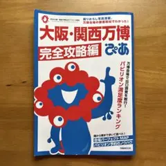 大阪・関西万博ぴあ 完全攻略編