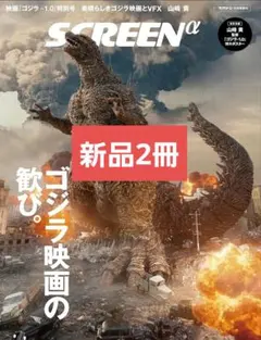 映画ゴジラ-1.0特別号 素晴らしきゴジラ映画とVFX　2冊セット