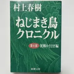 村上春樹 ねじまき鳥クロニクル 第1部