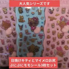113日焼けキティとマイメロディぷにぷにシール3枚セット