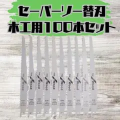 【新品】セーバーソー 100本組 レシプロソー 替刃 木工 枝切り ブレードのサムネイル