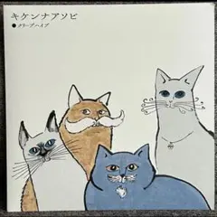 クリープハイプ / キケンナアソビ (7inch) - メルカリ