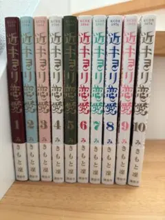 2025年最新】近キョリ恋愛の人気アイテム - メルカリ