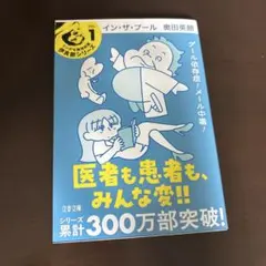 イン・ザ・プール VOL.1 奥田英朗