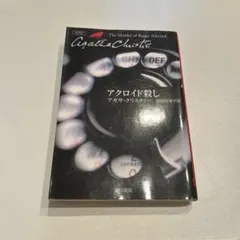 アクロイド殺し アガサ・クリスティ