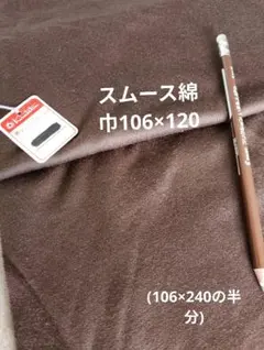 スムース綿生地 　ニット生地上質タグ付 106×120cm在庫ありのサムネイル
