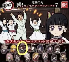 鬼滅の刃　ラバーマスコット　炭治郎　7弾
