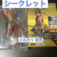 三國無双　武器大全　vol.２　シークレット　孫策の鎧　未開封