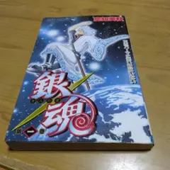 2025年最新】銀魂 1巻 初版の人気アイテム - メルカリ