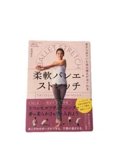 【即購入可】あきらめていた体の硬さがほぐれる 柔軟バレエ・ストレッチ　島田 智史