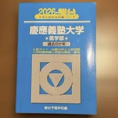 2026年最新】慶應医学部の人気アイテム - メルカリ