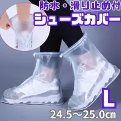 ●防水レインシューズカバー L 24.5～25㎝ 滑り止め 靴カバー 男女兼用のサムネイル