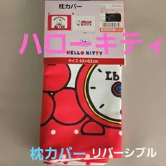 リバーシブル✨ハローキティ 枕カバー 43×63cm ✨枕カバー
