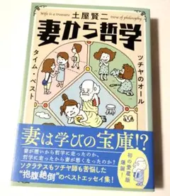 妻から哲学 ツチヤのオールタイム・ベスト　土屋賢二　定価1760円【ほぼ新品】