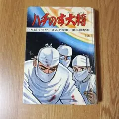 2026年最新】ハチのす大将の人気アイテム - メルカリ