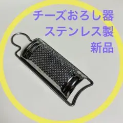 日本製　新品　ステンレス　ハンディチーズおろし器　チーズ削り器　15×5cm位のサムネイル